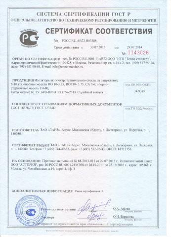 Сертификат соответсвия на опорные изоляторы ИО